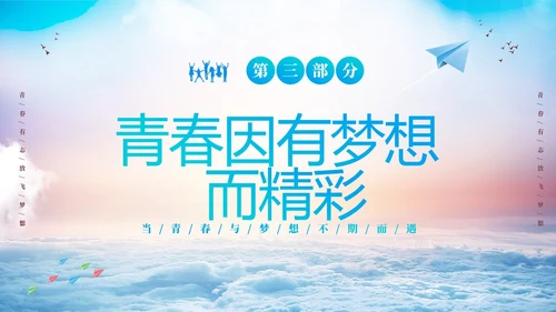 蓝色励志启航梦想绽放青春中高学校青春与梦想主题班会