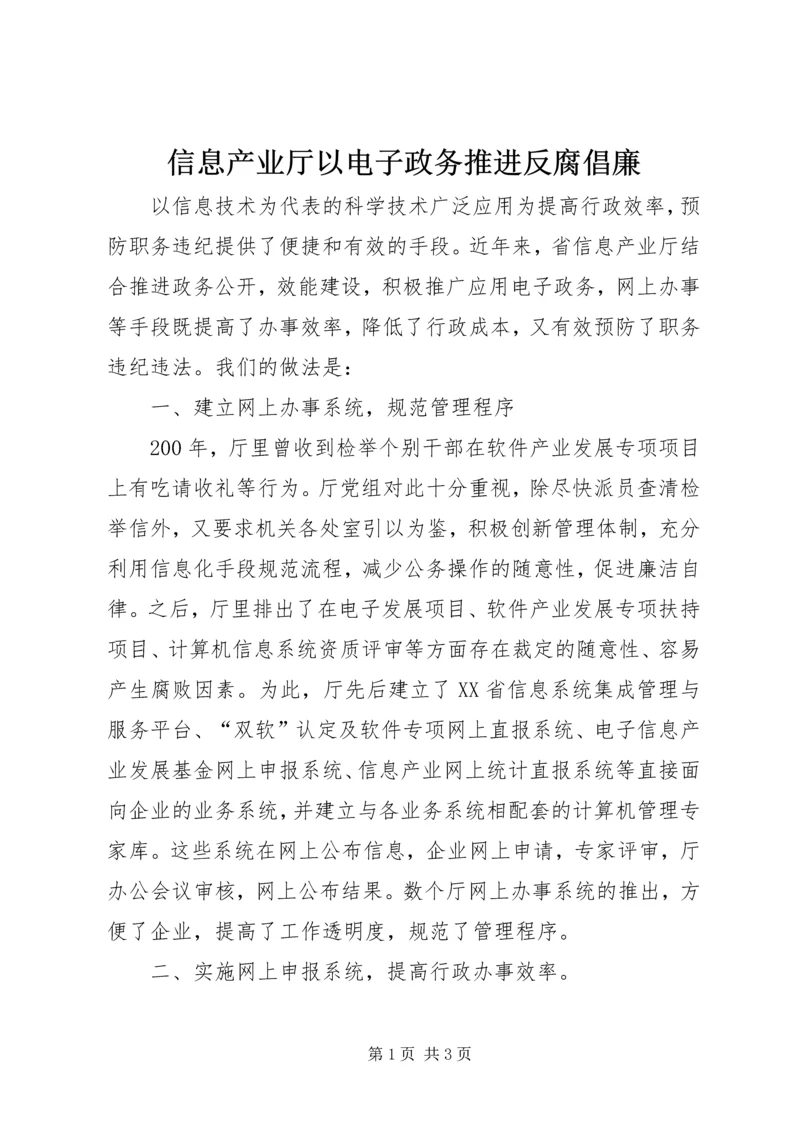 信息产业厅以电子政务推进反腐倡廉.docx