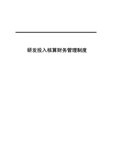 研发投入核算财务管理制度.docx