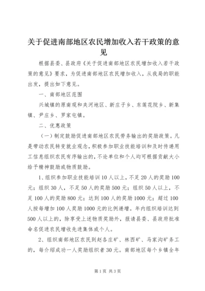 关于促进南部地区农民增加收入若干政策的意见.docx