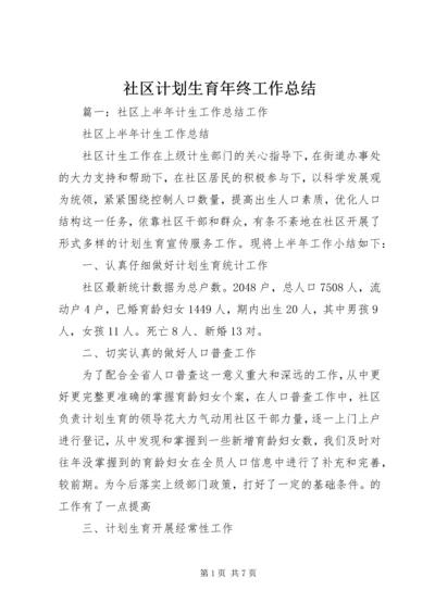 社区计划生育年终工作总结.docx