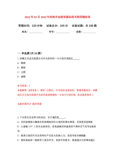 2022年03月2022年河池市自然资源局招考聘用公开练习模拟卷（第2次）