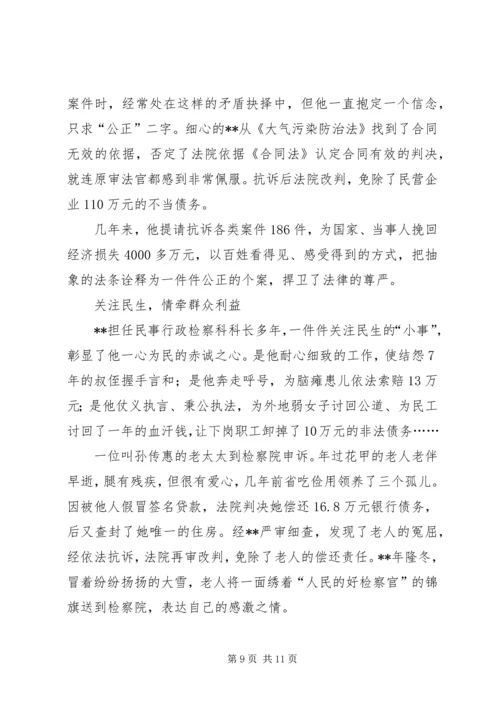 优秀检察官事迹材料范文.docx