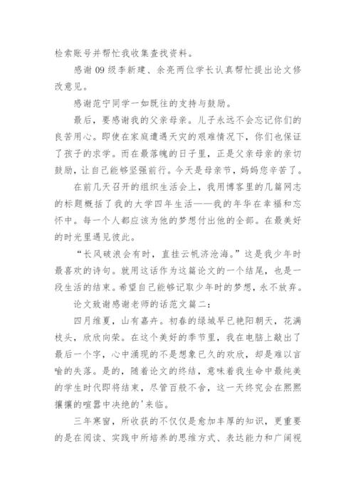 感谢老师的话论文致谢词.docx