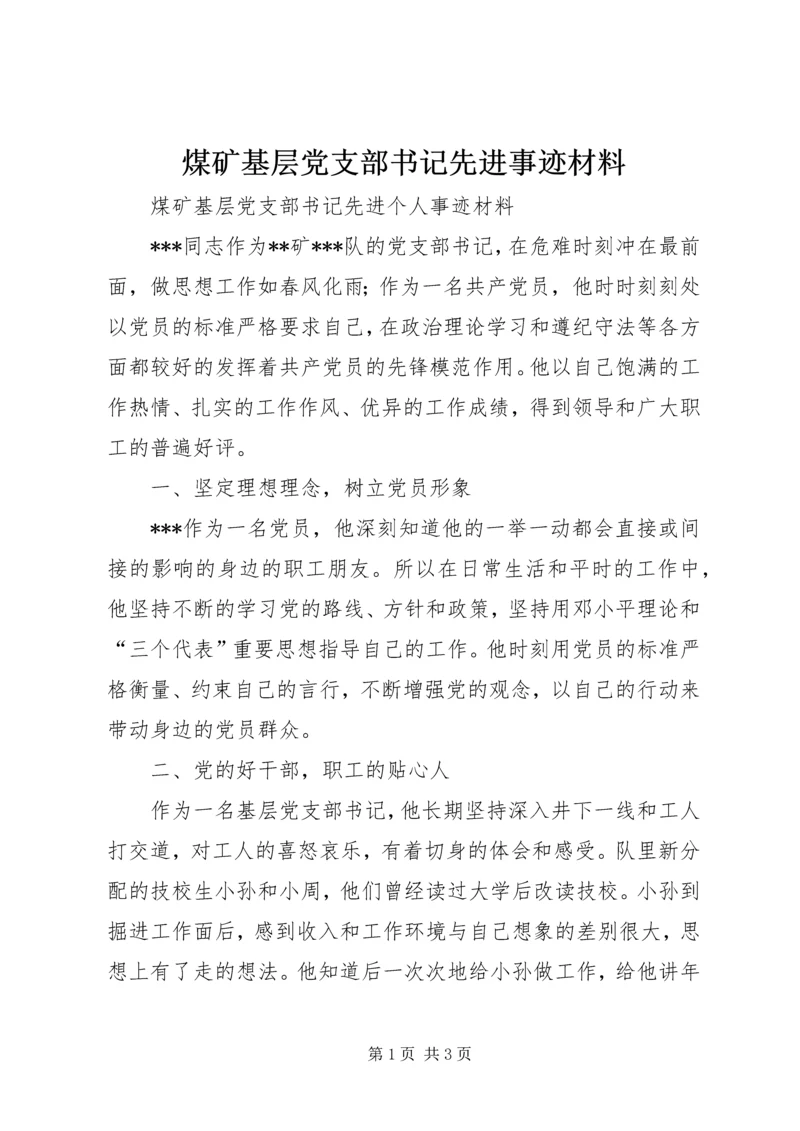 煤矿基层党支部书记先进事迹材料.docx