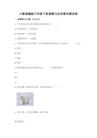 人教部编版六年级下册道德与法治期末测试卷含答案（巩固）.docx