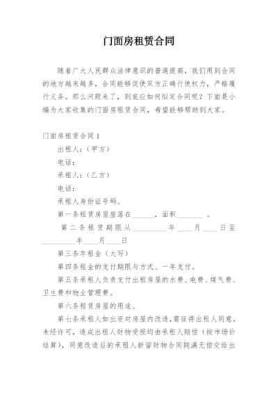 门面房租赁合同.docx