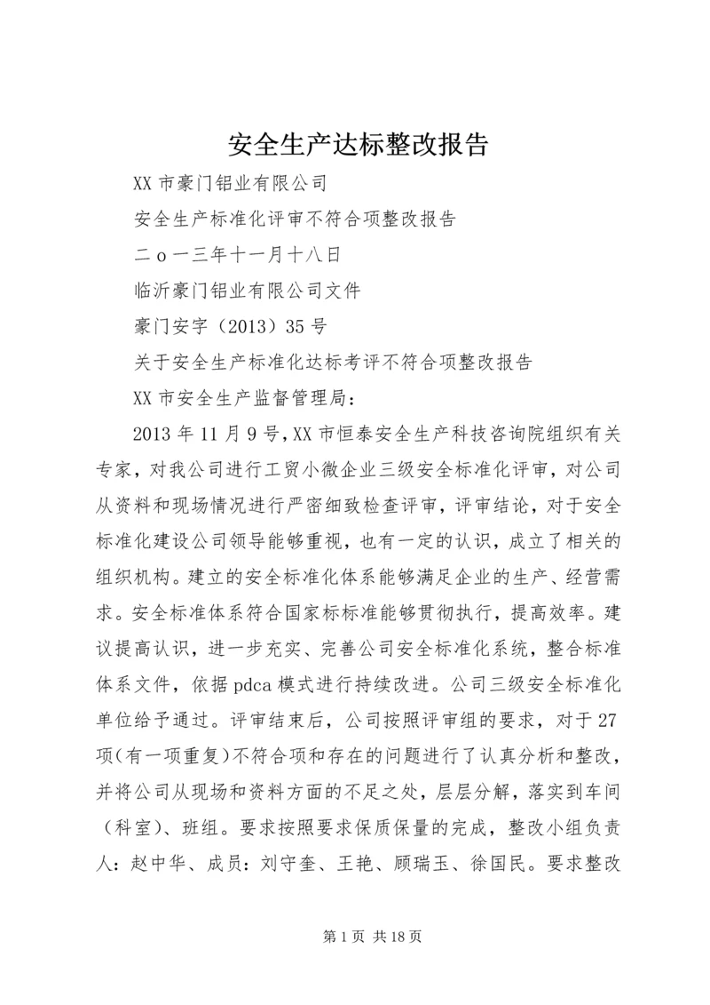 安全生产达标整改报告.docx