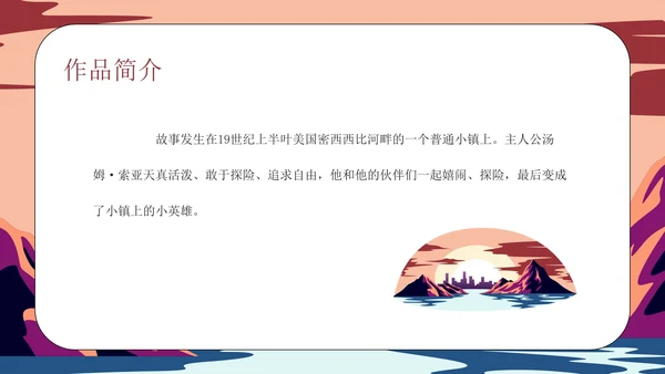 《汤姆·索亚历险记》读书分享会PPT模板