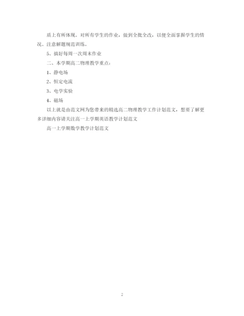 精编之精选高二物理教学工作计划范文.docx