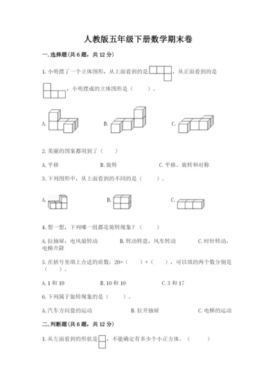 人教版五年级下册数学期末卷（易错题）word版.docx