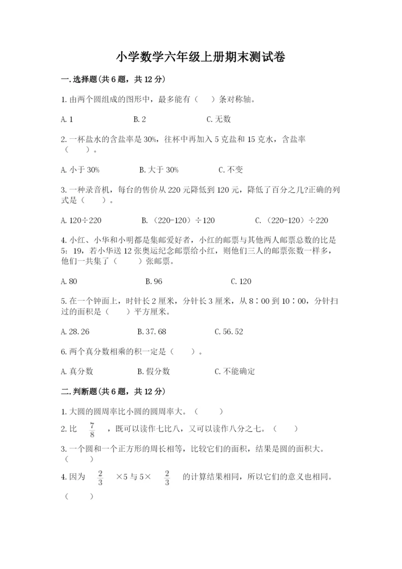 小学数学六年级上册期末测试卷含完整答案【必刷】.docx