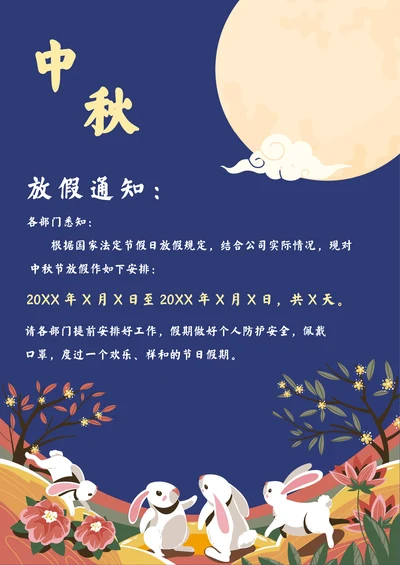 中秋节放假通知简约模板