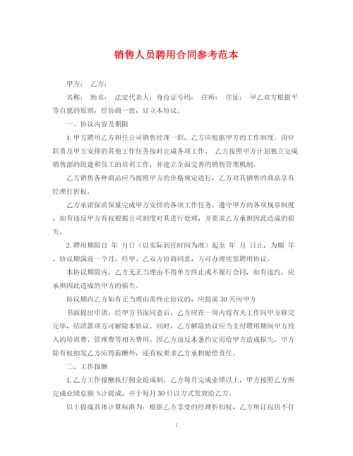 2023年销售人员聘用合同参考范本.docx