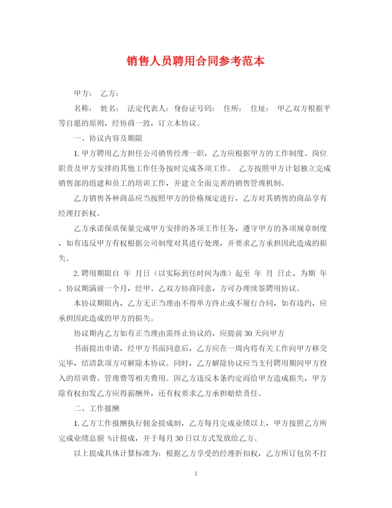 2023年销售人员聘用合同参考范本.docx