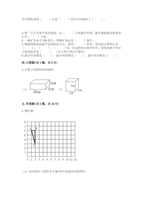 人教版五年级下册数学期末考试试卷有解析答案.docx