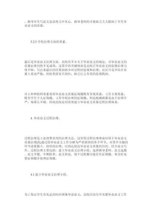 【精编】高等院校本科毕业论文质量管理分析研究精选.docx