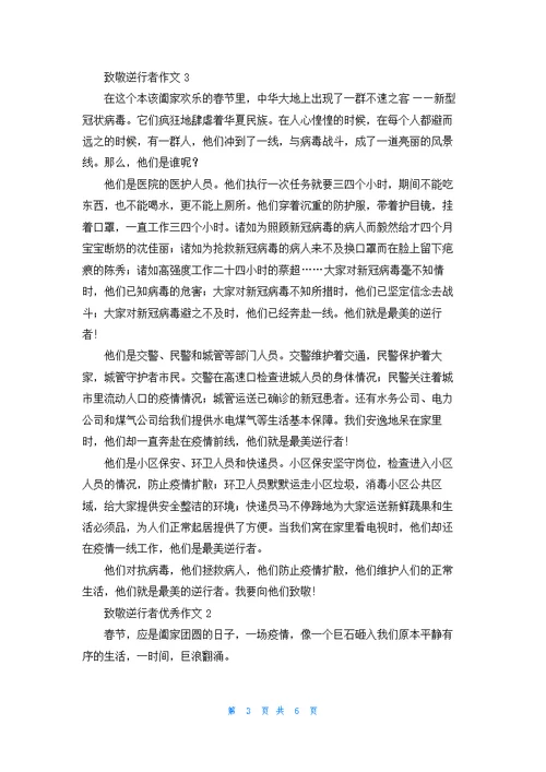 致敬逆行者作文优秀5篇