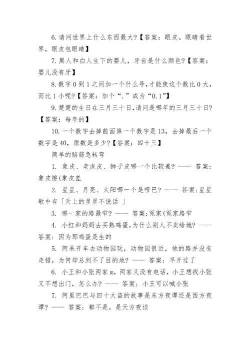 100个搞笑小学生脑筋急转弯答案.docx