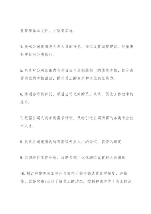 人力资源总监岗位职责.docx