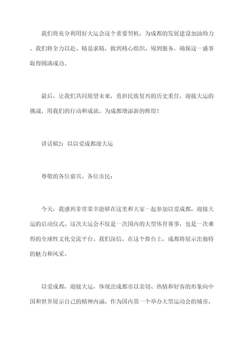 以爱成都迎大运讲话稿