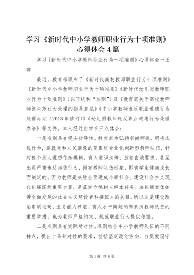 学习《新时代中小学教师职业行为十项准则》心得体会4篇.docx