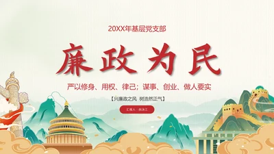 廉政为民浩然正气反腐PPT模板