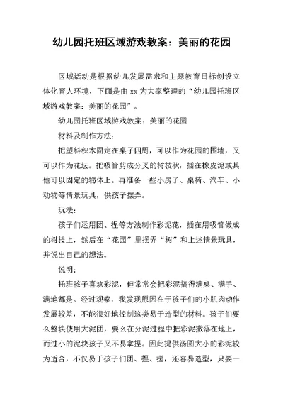 幼儿园托班区域游戏教案：美丽的花园