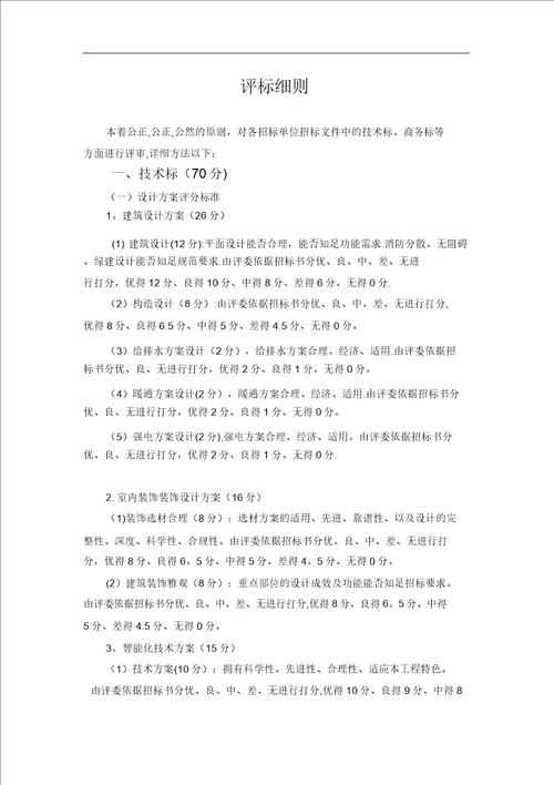 EPC项目设计技术标评分标准