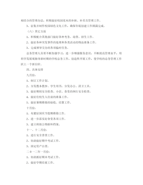 精编之初期总务处工作计划范文.docx