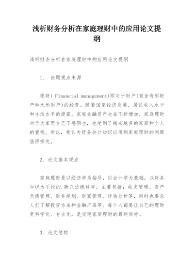 浅析财务分析在家庭理财中的应用论文提纲.docx