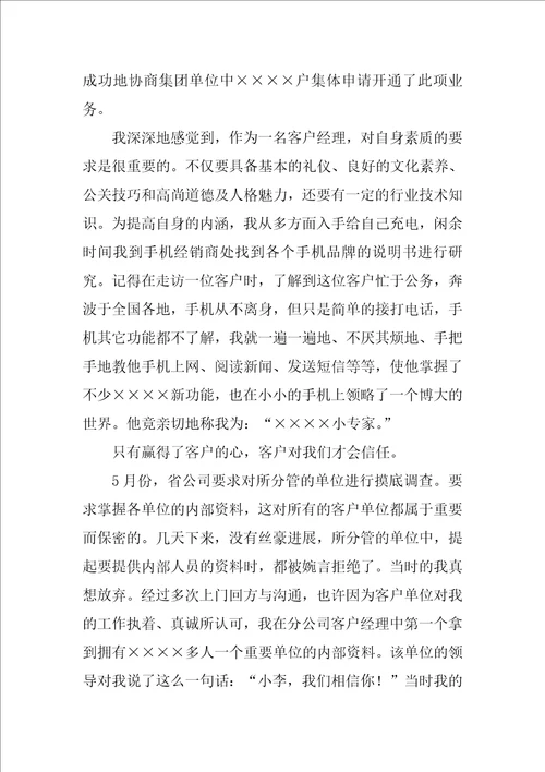 关于公司客户经理总结