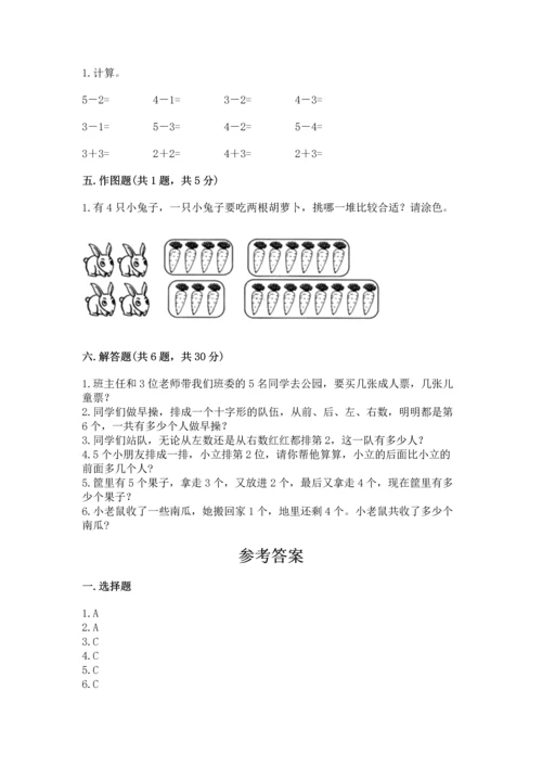 人教版一年级上册数学期中测试卷精品（夺冠系列）.docx