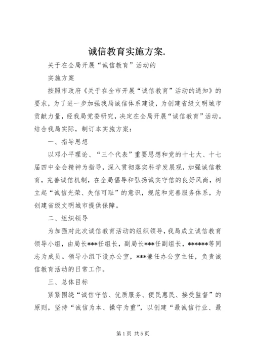 诚信教育实施方案.docx