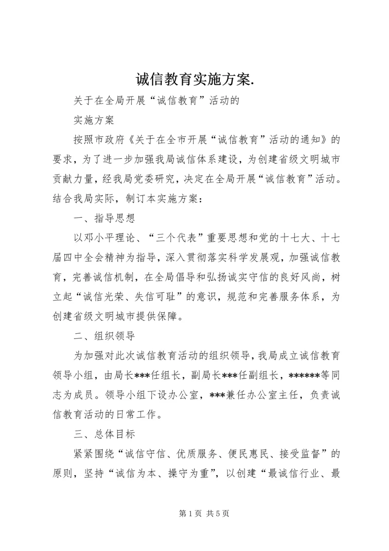 诚信教育实施方案.docx