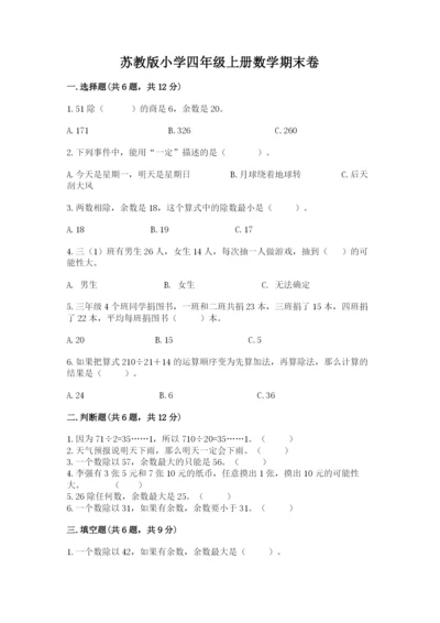 苏教版小学四年级上册数学期末卷含答案解析.docx