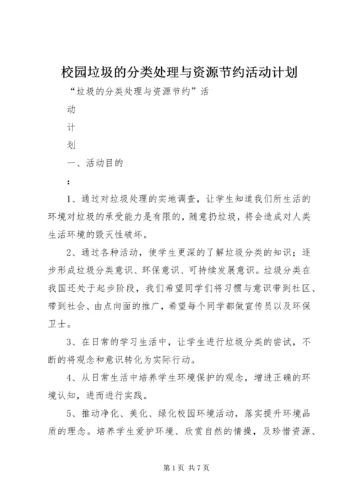 校园垃圾的分类处理与资源节约活动计划.docx