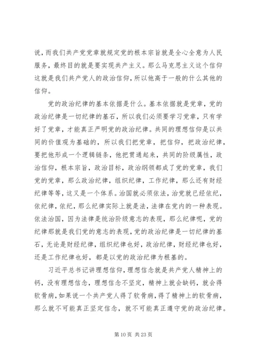 干部学习讲稿：从严治党,严明党的纪律 (4).docx