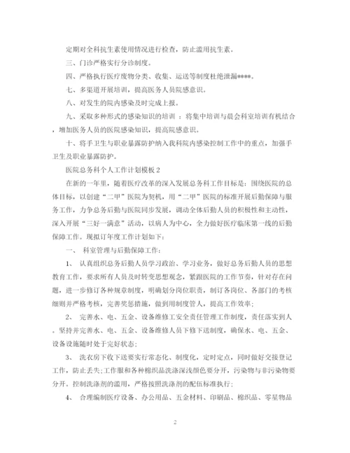 精编之医院总务科个人工作计划模板.docx