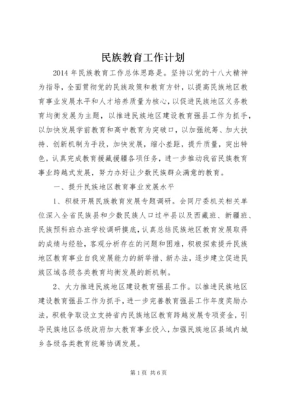 民族教育工作计划 (2).docx
