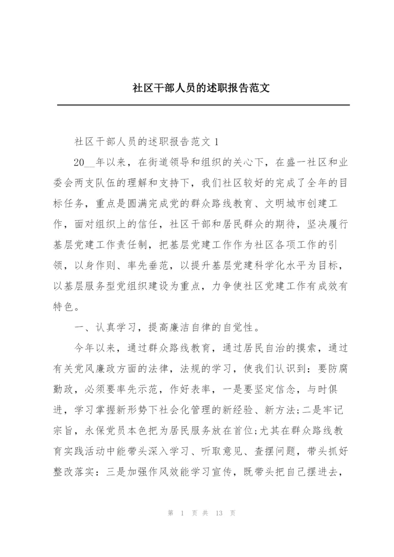 社区干部人员的述职报告范文.docx