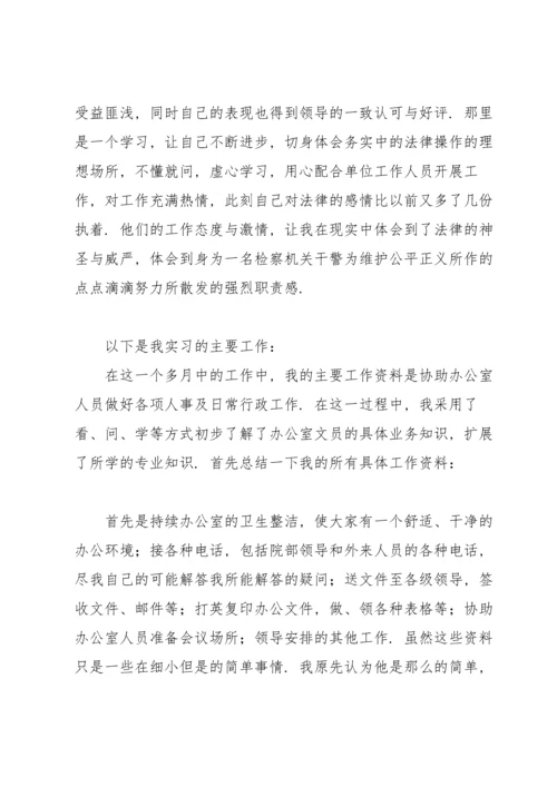 检察院实习报告.docx