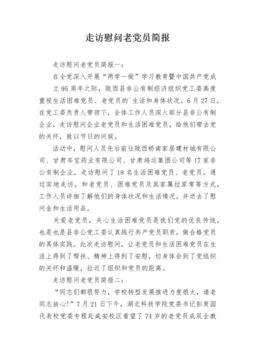 走访慰问老党员简报.docx