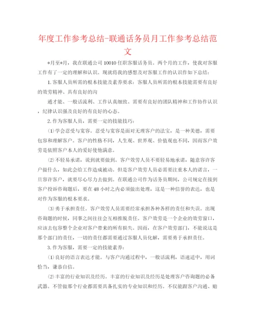 精编之年度工作参考总结联通话务员月工作参考总结范文.docx