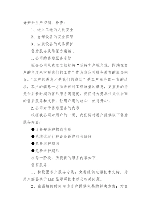 售后服务及维保方案5篇.docx