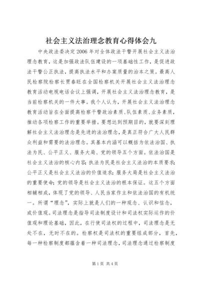 社会主义法治理念教育心得体会九 (2).docx