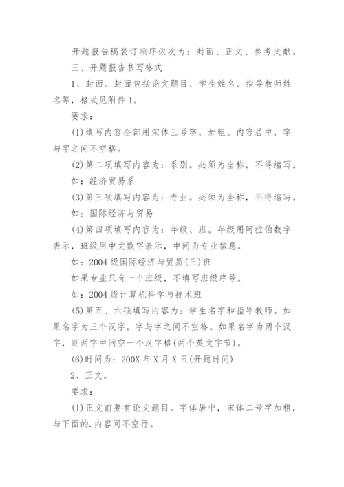 毕业论文开题报告的规范格式.docx