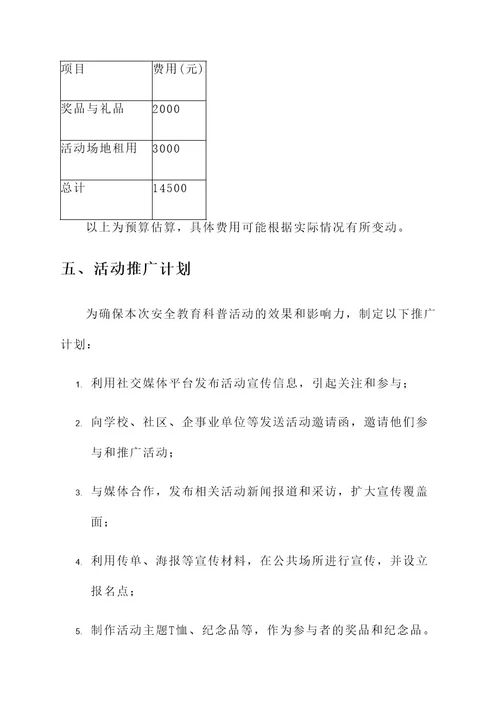 安全教育科普活动方案