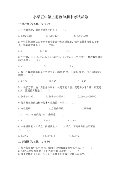 小学五年级上册数学期末考试试卷附答案（实用）.docx