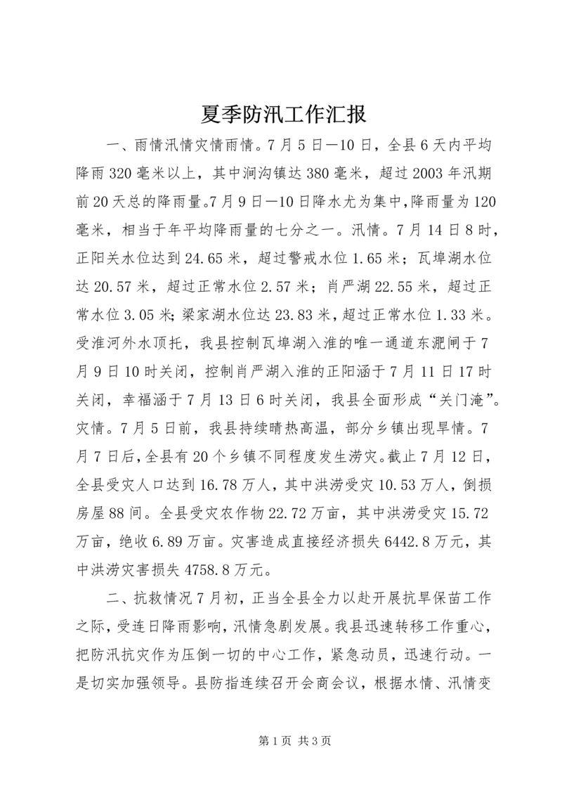 夏季防汛工作汇报 (4).docx